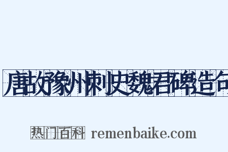 唐故豫州刺史魏君碑造句是什么意思的图片